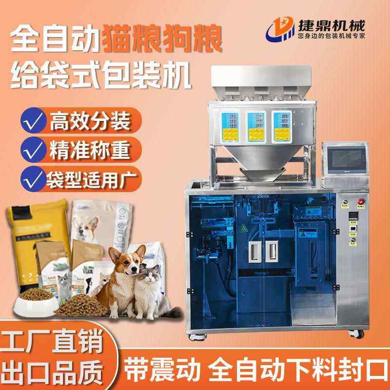 捷鼎全自动颗粒给袋式包装机宠物食品猫粮狗粮冻干肉条预制拉链袋,办公设备/耗材/相关服务,包装机,淘宝优惠券,粉丝福利购,淘宝优惠卷