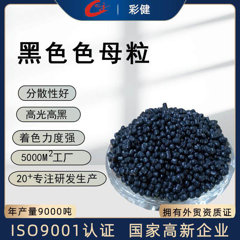工厂PP黑色母粒高分散黑色色母通用黑种母料塑料颗粒注塑母粒