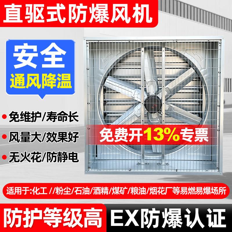 防爆式负压抽风机直驱工业排气扇工厂换气扇IP55大风力排烟