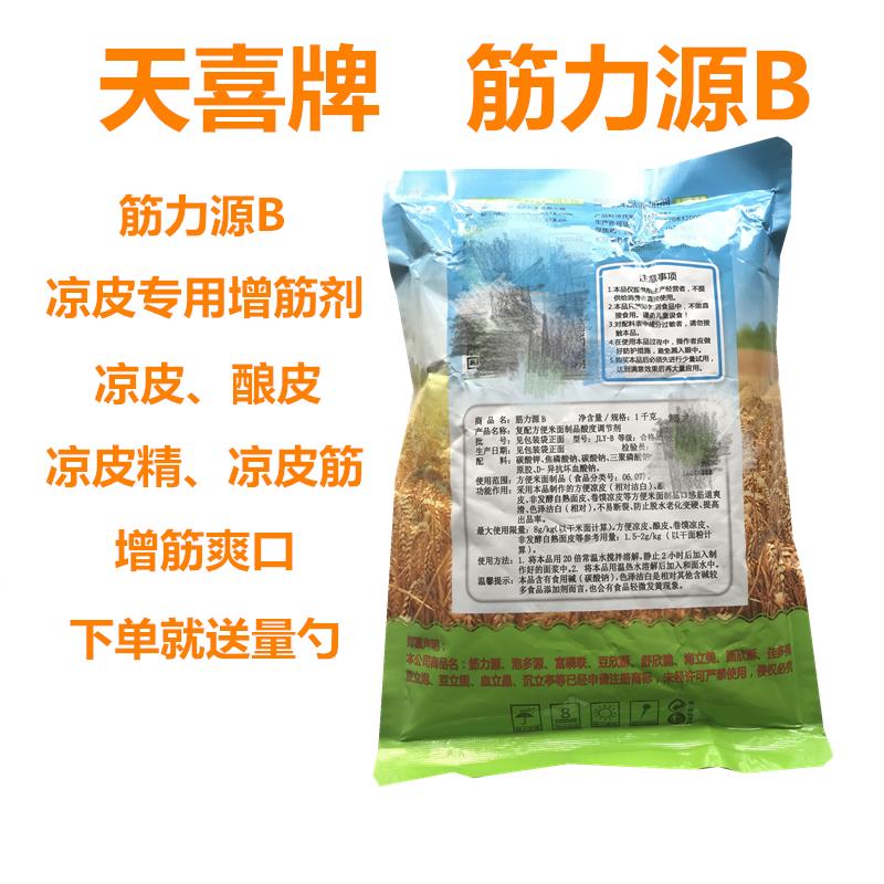 天喜牌筋力源B;凉皮精、凉皮筋,凉皮、酿皮筋力源b增筋、强筋剂