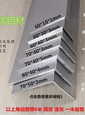 角铝不等边7字铝合金角铁直角L型铝条90度铝角码80*70X50x40 60mm