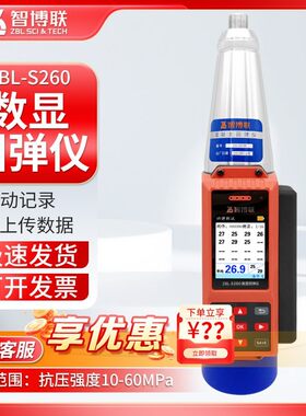 智博联ZBL-S260一体式数显回弹仪砼语音报数计算混凝土抗压检测仪