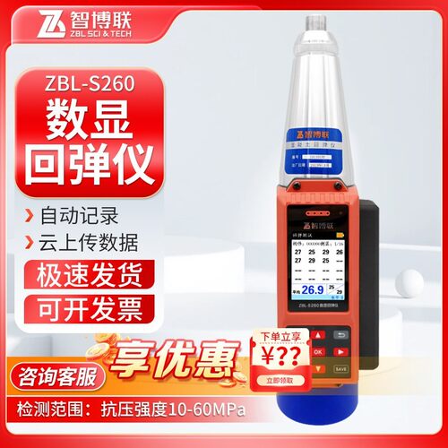 智博联ZBL-S260一体式数显回弹仪砼语音报数计算混凝土抗压检测仪