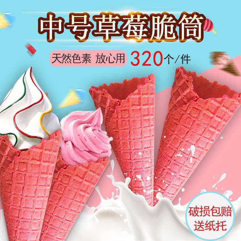 中号粉色冰淇淋蛋筒320个脆筒草莓色甜筒脆皮蛋卷华夫筒蛋托脆皮