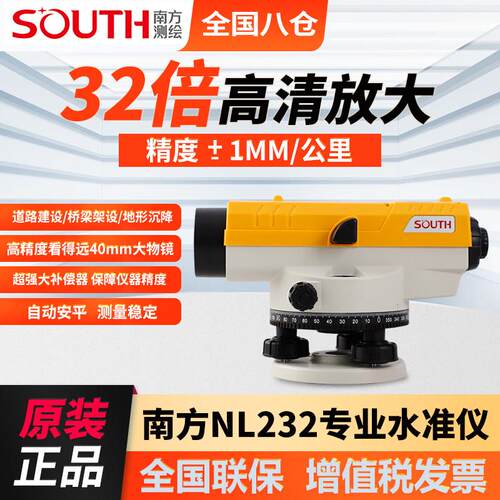 南方测绘NL232水准仪高精度32倍高清自动安平工程测量仪器