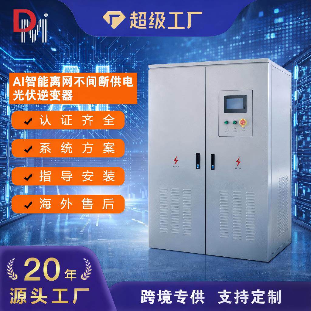 太阳能逆变器电源AI算力人工智能24不间断供电光伏逆控一体机