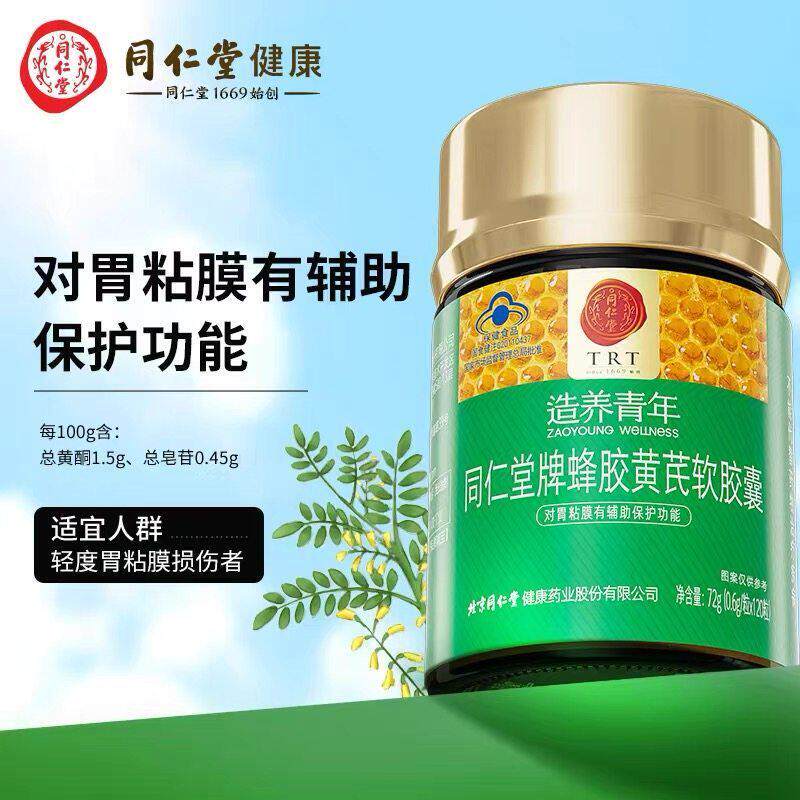 同仁堂蜂胶黄芪软胶囊72g对胃粘膜有辅助保护功能120粒/瓶