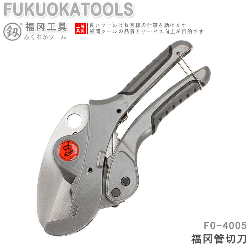 福冈PPR管切刀FO-4005开口0-42mm切管器水管剪刀管子割刀
