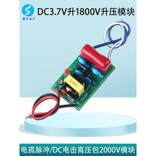 升压模块直流3.7V转1800V电蚊拍高压电弧脉冲放电点火发生器电源