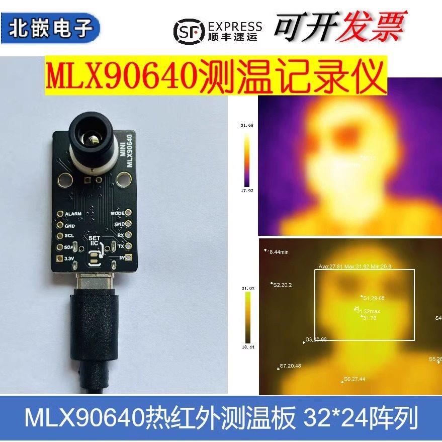 MLX90640红外热成像仪 多点实时测温采集记录分析 科研实验