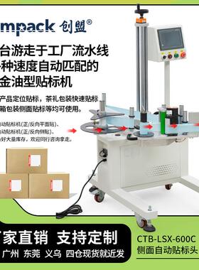 创盟CTB-LSX-C全自动可变速流水线侧面贴标头工厂纸箱彩盒贴标