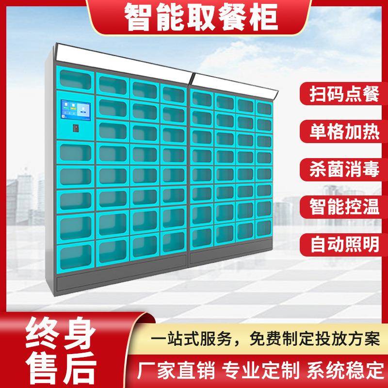 智能取餐柜扫码寄存写字楼小区学校加热保温订餐美团外卖自提柜