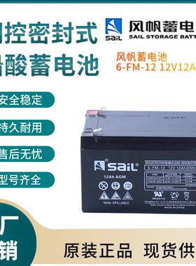 风帆蓄电池6-FM-1212V12AH开关控制参数规格参数供应三年