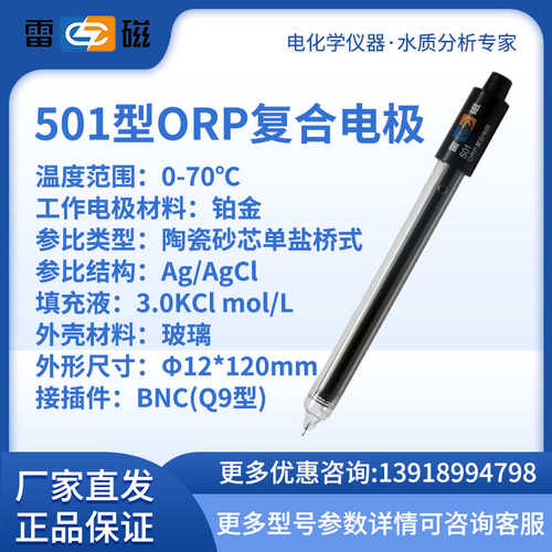【上海雷磁】501型可充式复合ORP电极/氧化还原电极