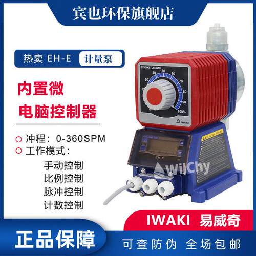 IWAKI易威奇泵EH-E系列内置微电脑电磁计量泵多种调节方式微调泵