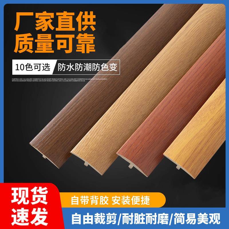 木地板收口条免贴胶自粘型收边条T型门口门槛过门条接缝隙压边条