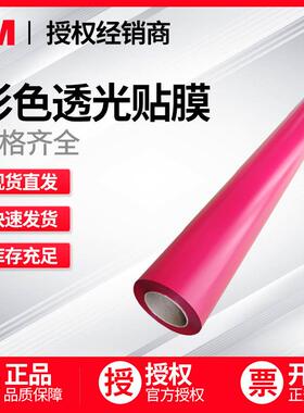 3M3630彩色透光贴膜户外标识标牌贴膜灯箱贴门头招牌彩膜现货供应