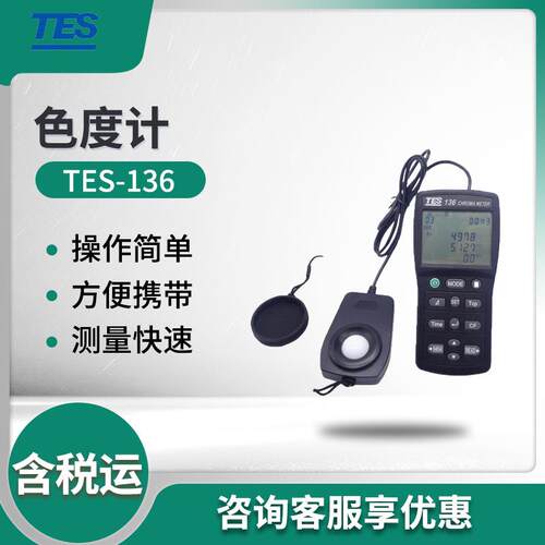 台湾TES-136 色温仪 高精度色度计 色度计