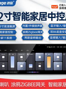 智能中控屏12寸全屋家居语音控制系统涂鸦zigbee网关面板开关F12