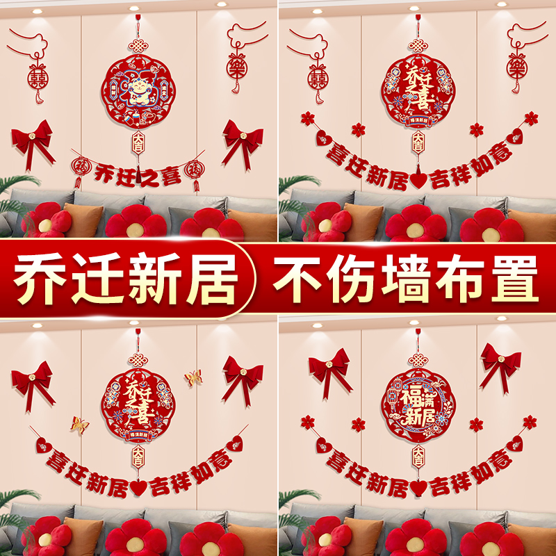 搬家新居客厅背景墙上拉花挂饰入宅仪式用品乔迁之喜装饰福字挂件