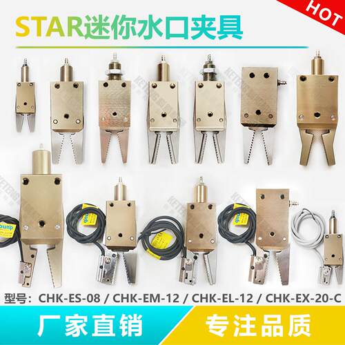 机械手夹具STAR迷你夹具CHK-EM-12-C/ES-08EX-20-C水口夹子KT夹爪