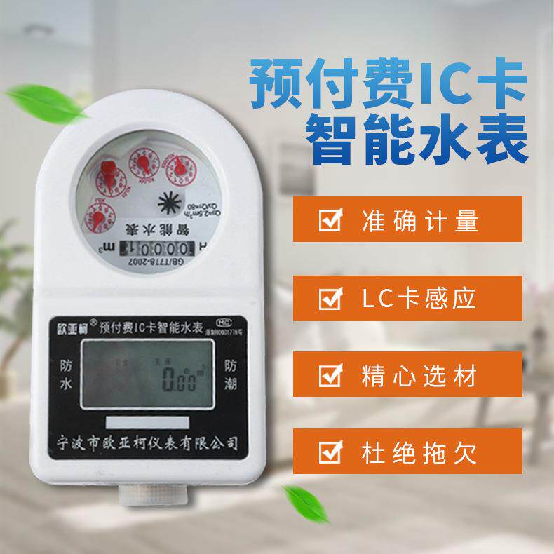 供应欧亚柯牌预付费IC卡智能冷水表旋翼式射频卡自来水