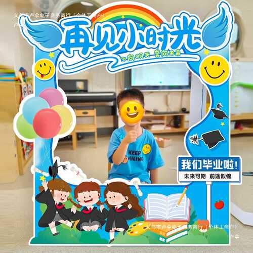 幼儿园小学毕业典礼场景布置装饰用品仪式感氛围拍照相框道具板