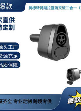 j1772快新款二合一交流充头工厂转转接源头特斯拉直流ccs1