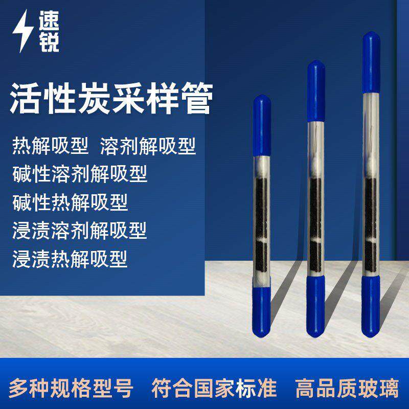 活性炭采样管溶剂热解析型苯吸附管碱性活性炭浸渍活性炭吸附管