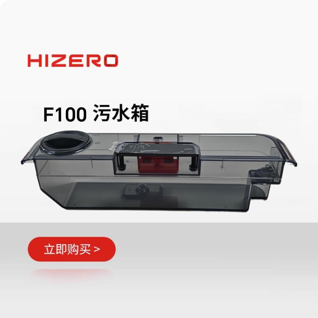 HIZERO赫兹洗地机F100专用污水箱适用原装原厂耗材更换特惠