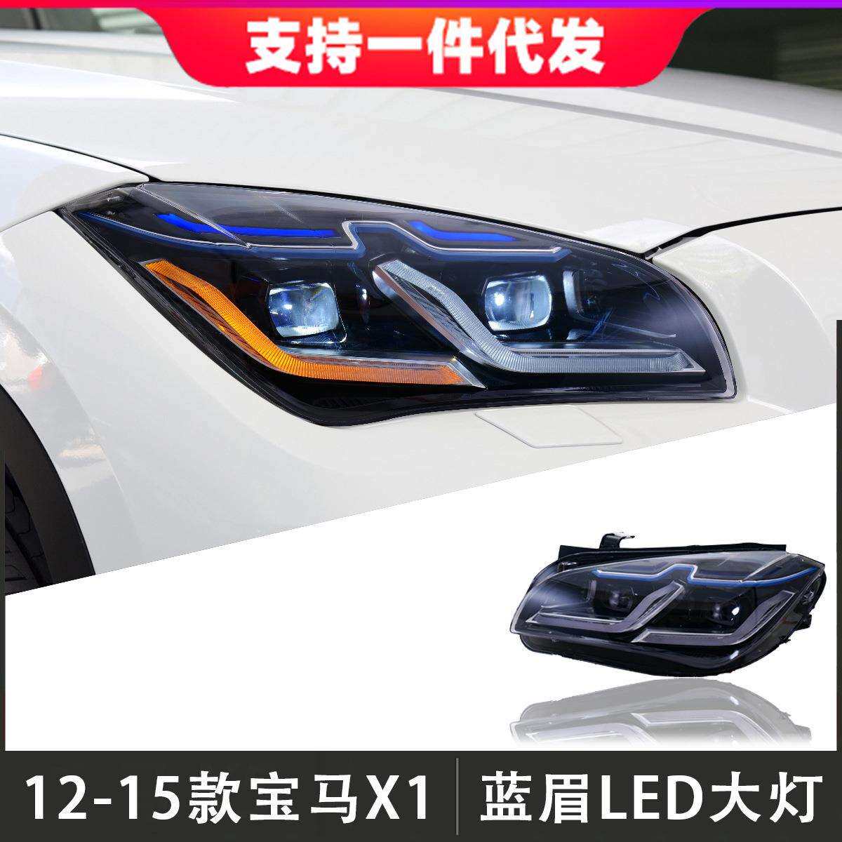 适用于12-15款宝马1X大灯总成改装LED透镜蓝眉大灯日行灯流光转向