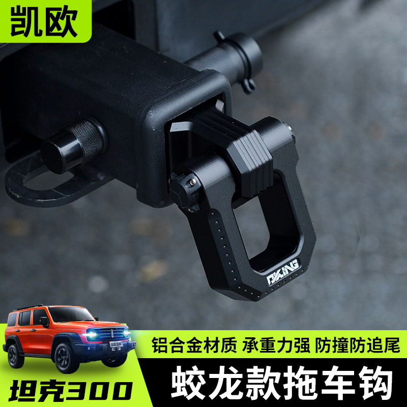 坦克300/330/300Hi4-t拖车钩改装铝合金U型臂越野方口流氓勾防撞