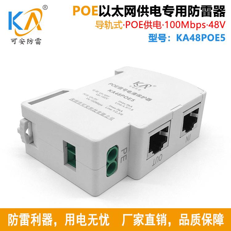 KA48POE5导轨式百兆POE网络供电防雷器POE监控无线网桥电涌避雷器