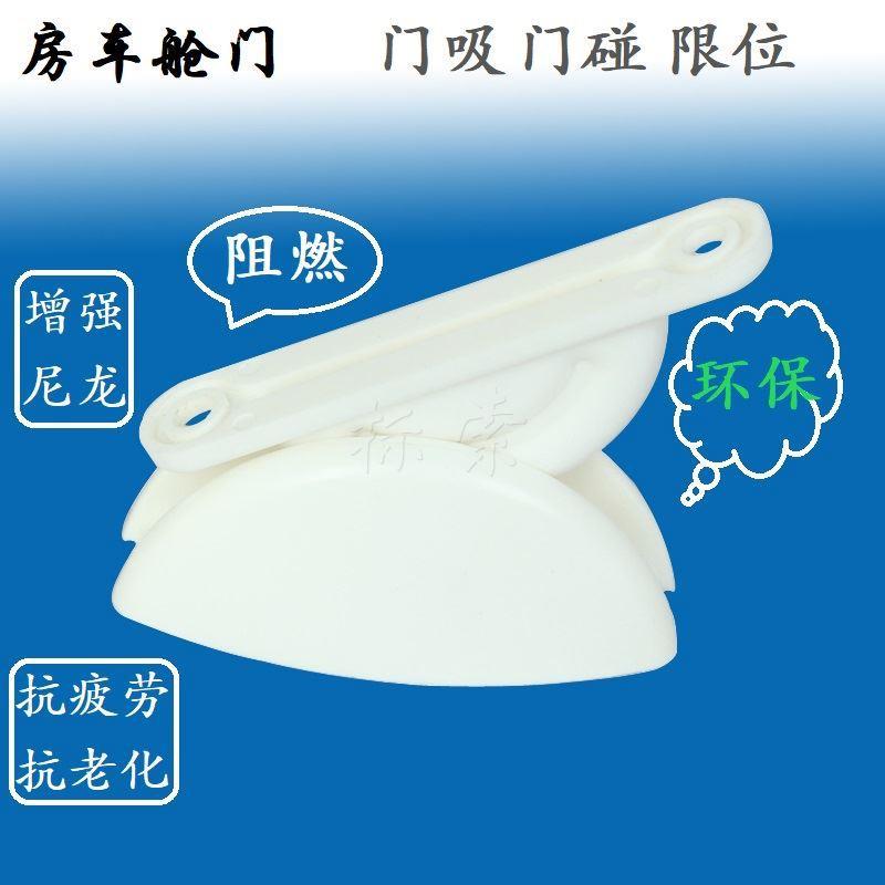 旅居车改装房车配件门吸限位器半圆卡扣门档搭配车门舱门防撞缓冲