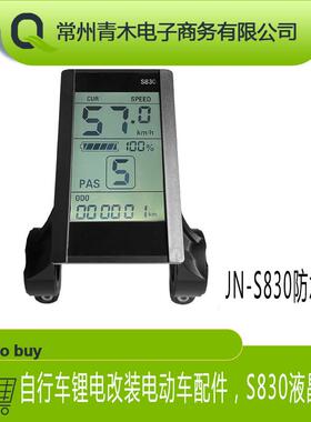 锂电改装24V-48V电动自行车智能液晶仪表速度显示S830仪表防水