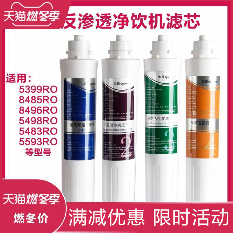 适用沁/园RO净饮水机滤芯5399/5398/5498/8496/8485/5483/5593