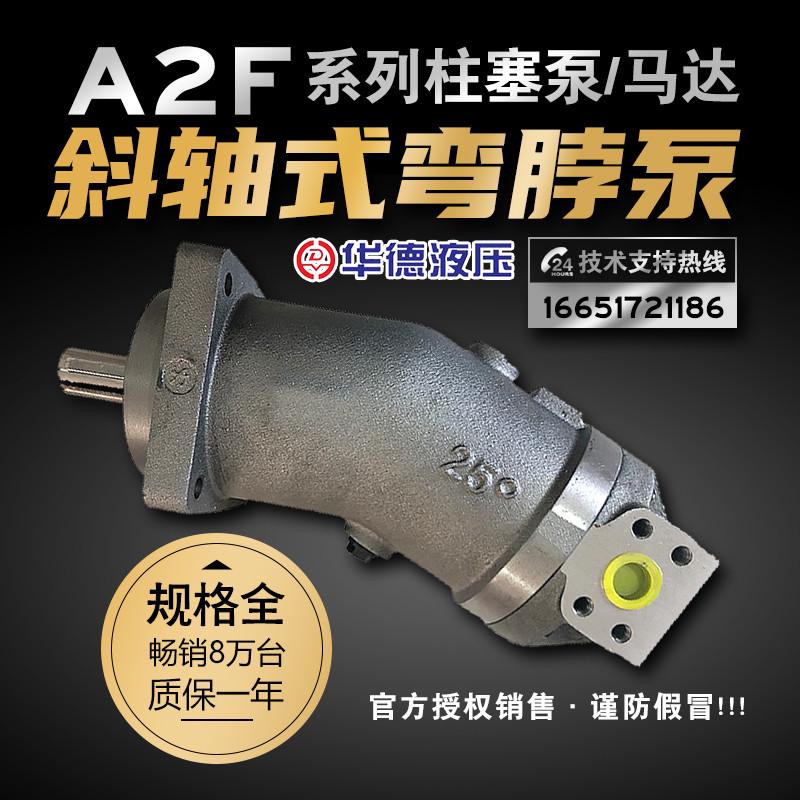 北京华德斜轴式弯脖泵柱塞泵/液压马达A2F10.12.23.55.80.107R2P1