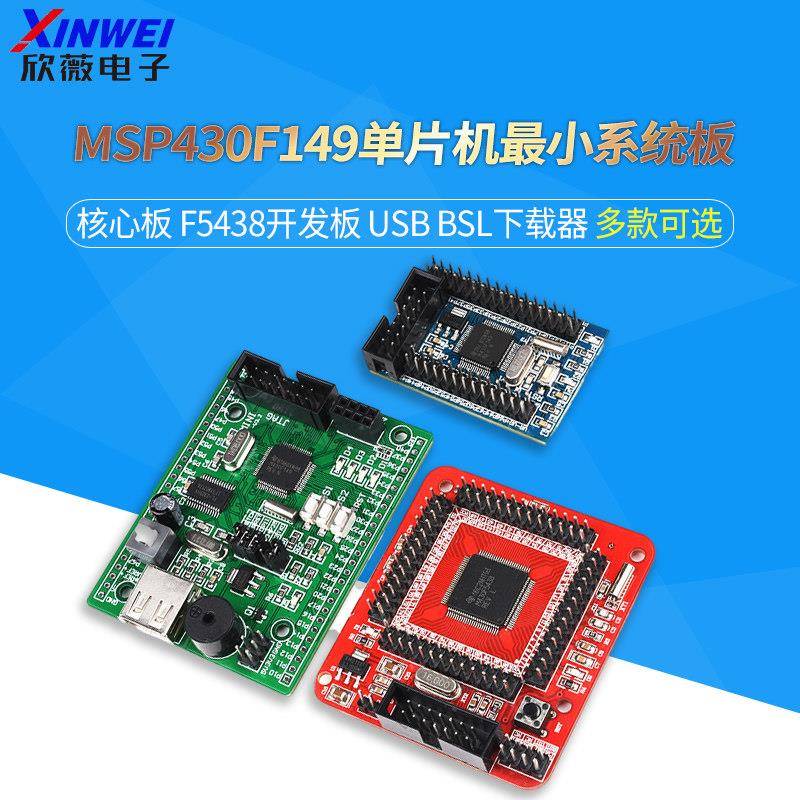 MSP430F149单晶片小系统板 核心板 F5438开发板 USB BSL下载器