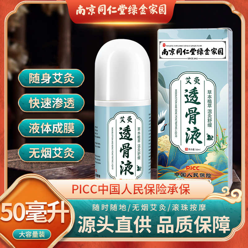 南京同仁堂透骨液 家用热敷颈椎膝盖艾草艾绒液成膜滚珠式艾灸液