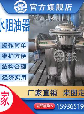 排油H水B-II型排水阻油器XLPS截油排排阻水阀水阻油器装置