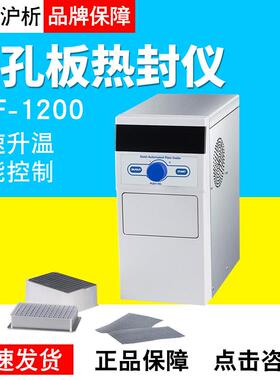 上海沪析HBF-1200微孔板热封仪半自动封板机
