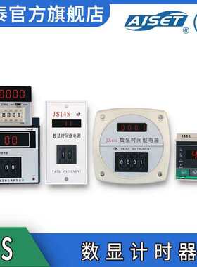 AISET/亚泰 JS-48s 双设定 智能数显定时器 时间继电器/计时器