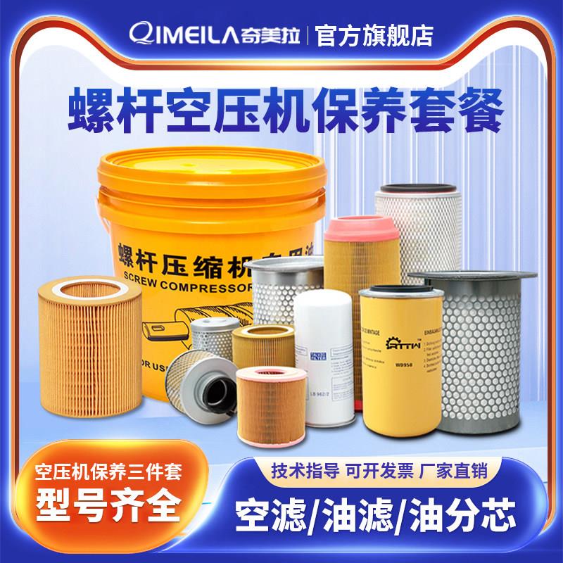 通用保养耗材螺杆空压机三滤油滤器空气过滤器油气分离器配件套餐