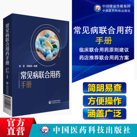 新编临床常见病联合用药手册常见疾病药品抗菌药物，临床联合诊疗适应禁忌常见病中西医，诊断及合理用药临床用药方案临床各科用药提示