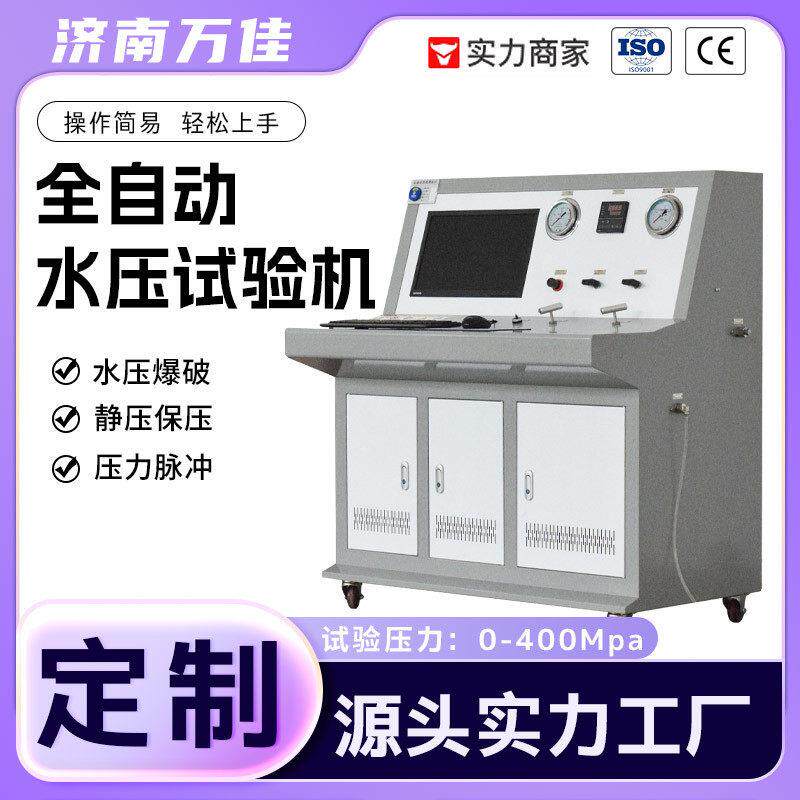 定制全自动水压试验机自动升压保压数据存储打印耐压爆破测试机
