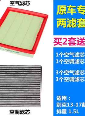 适配13-17款别克凯越 新凯越 1.5L 空滤空气滤芯空调滤芯格滤清器