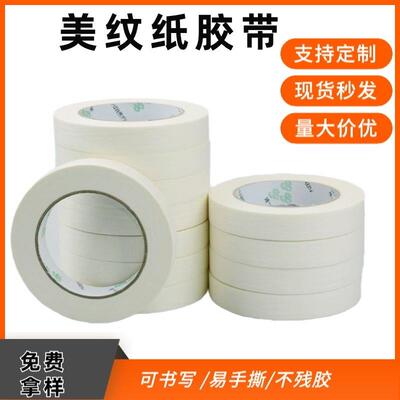 高温美纹纸胶带装修喷涂专用弱粘性易撕不留残胶白色中低高粘度