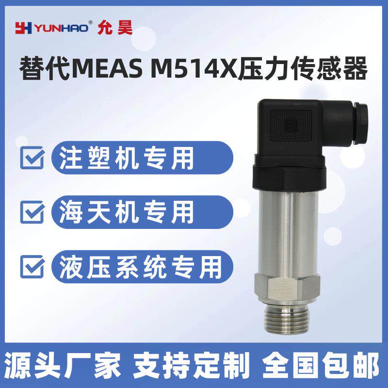 M514X-C248E-250BG压力传感器替代MEAS精量压力变送器0.25级精度