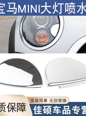 适用于宝马MINI迷你R55R56R57R58R59R60大灯清洗电镀喷水盖左右侧