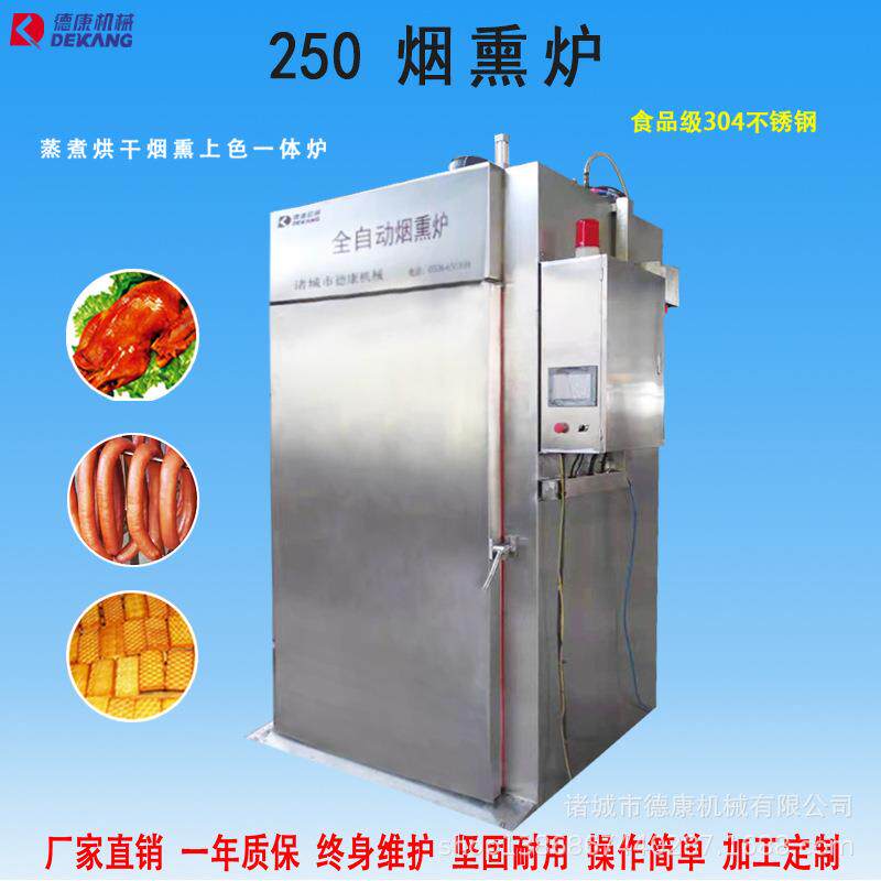 腊肉腊肠烟熏炉250全自动香肠烘烤烟熏一体机不锈钢熏鸡烟熏炉